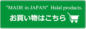 ハラル製品お買い物フォームへ