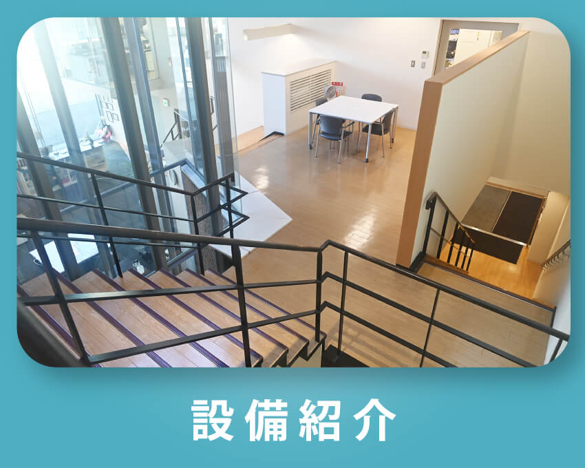 設備について