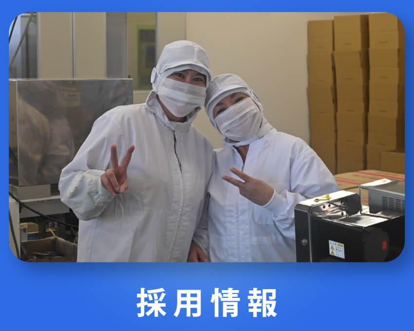 採用情報