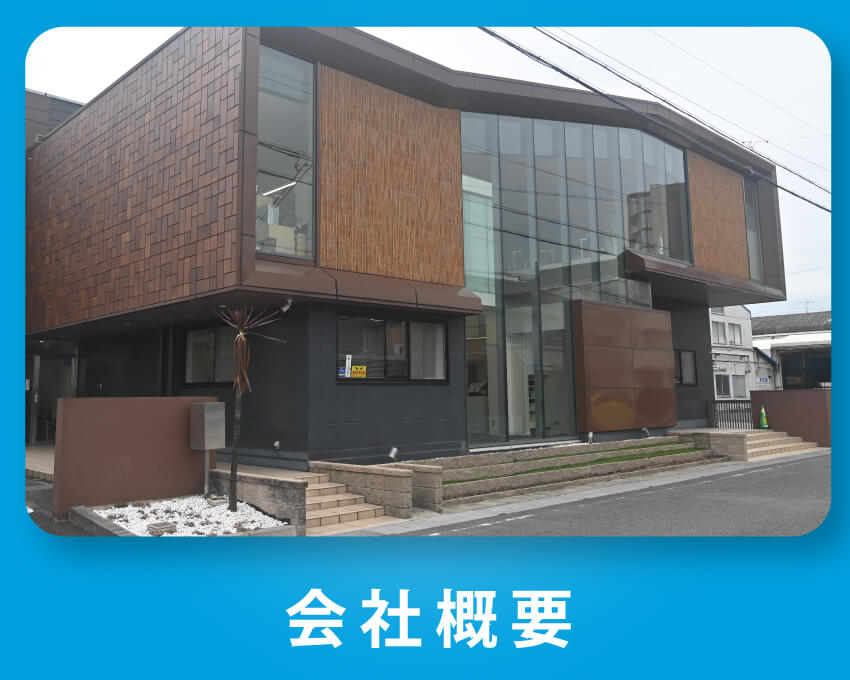 味食研の会社情報