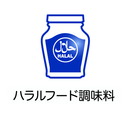 ハラルフード調味料