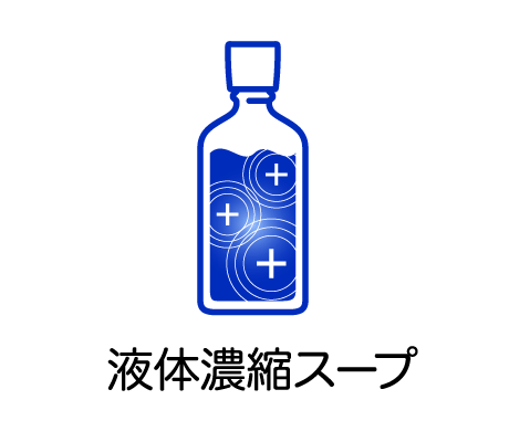 液体濃縮スープ