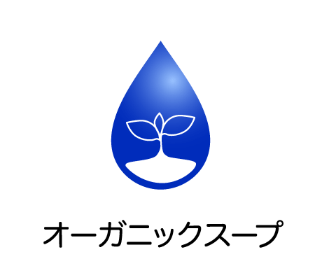 オーガニックスープ