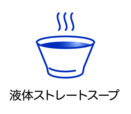 液体ストレートスープ